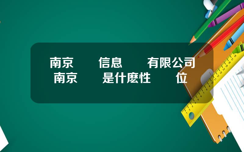 南京國圖信息産業有限公司 南京國圖是什麽性質單位